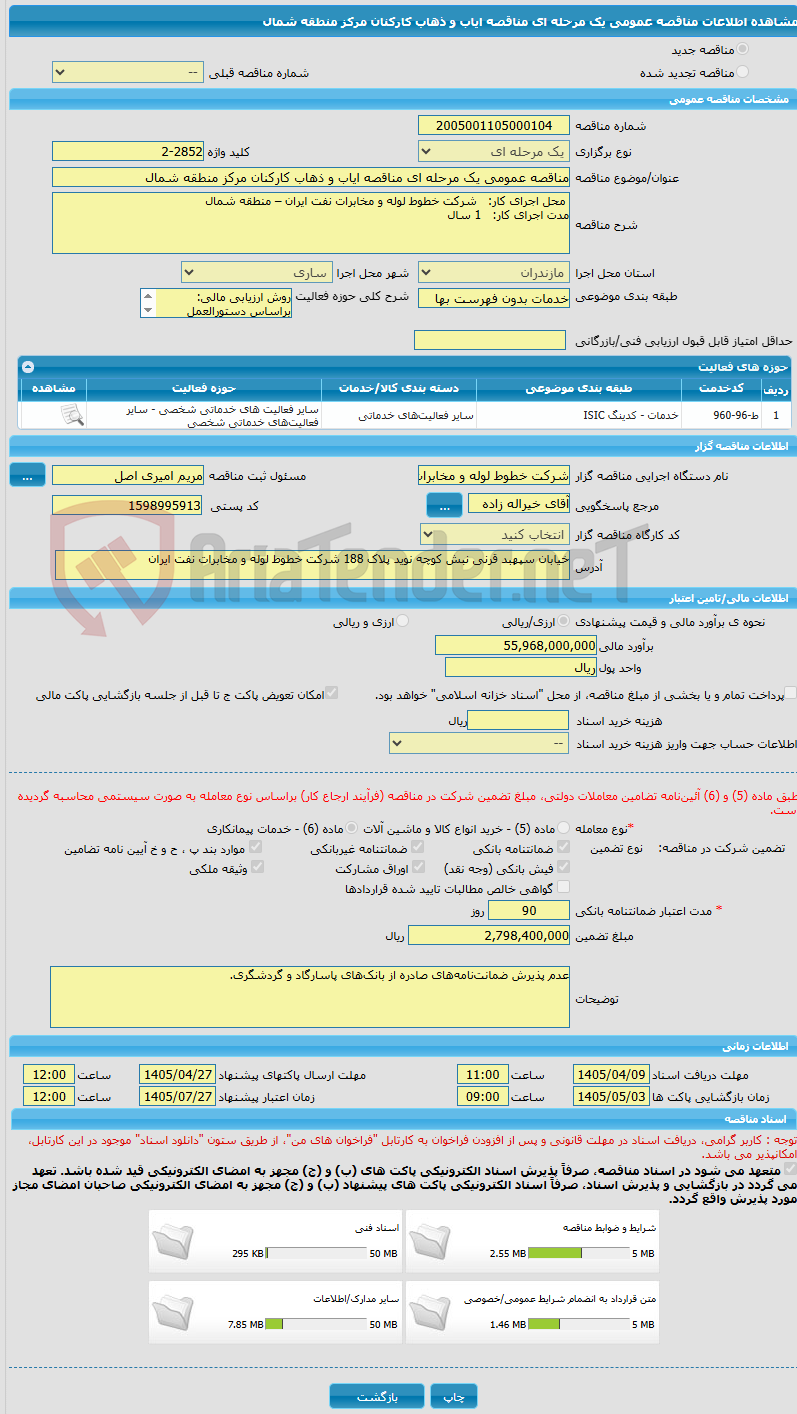 تصویر کوچک آگهی مناقصه عمومی یک مرحله ای مناقصه ایاب و ذهاب کارکنان مرکز منطقه شمال