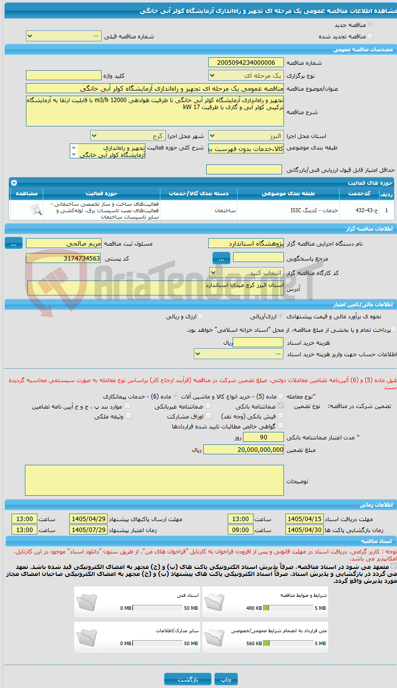 تصویر کوچک آگهی مناقصه عمومی یک مرحله ای تجهیز و راهاندازی آزمایشگاه کولر آبی خانگی