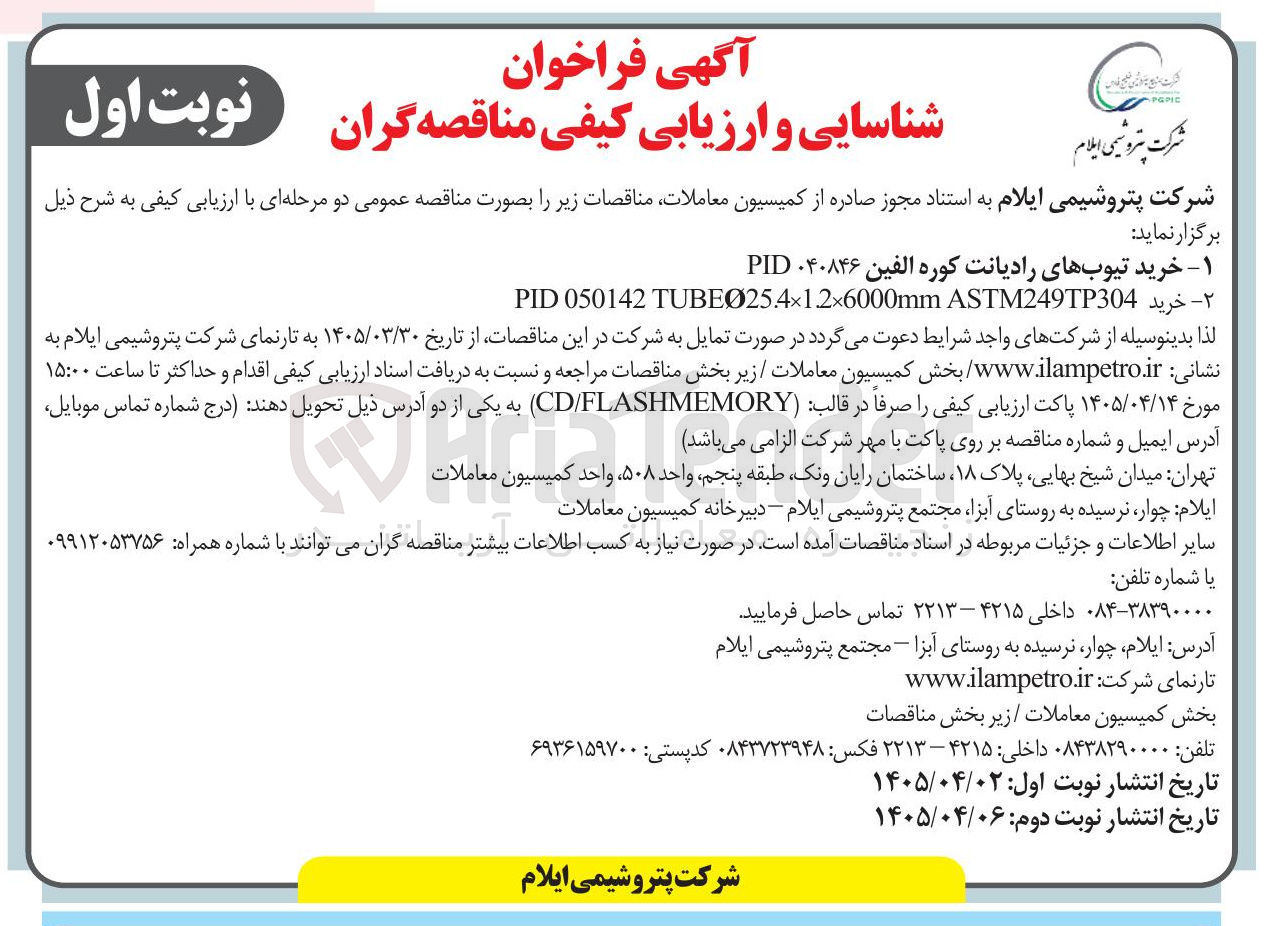 تصویر کوچک آگهی خرید PID 050142 TUBEØ25.4×1.2×6000mm ASTM249TP304
