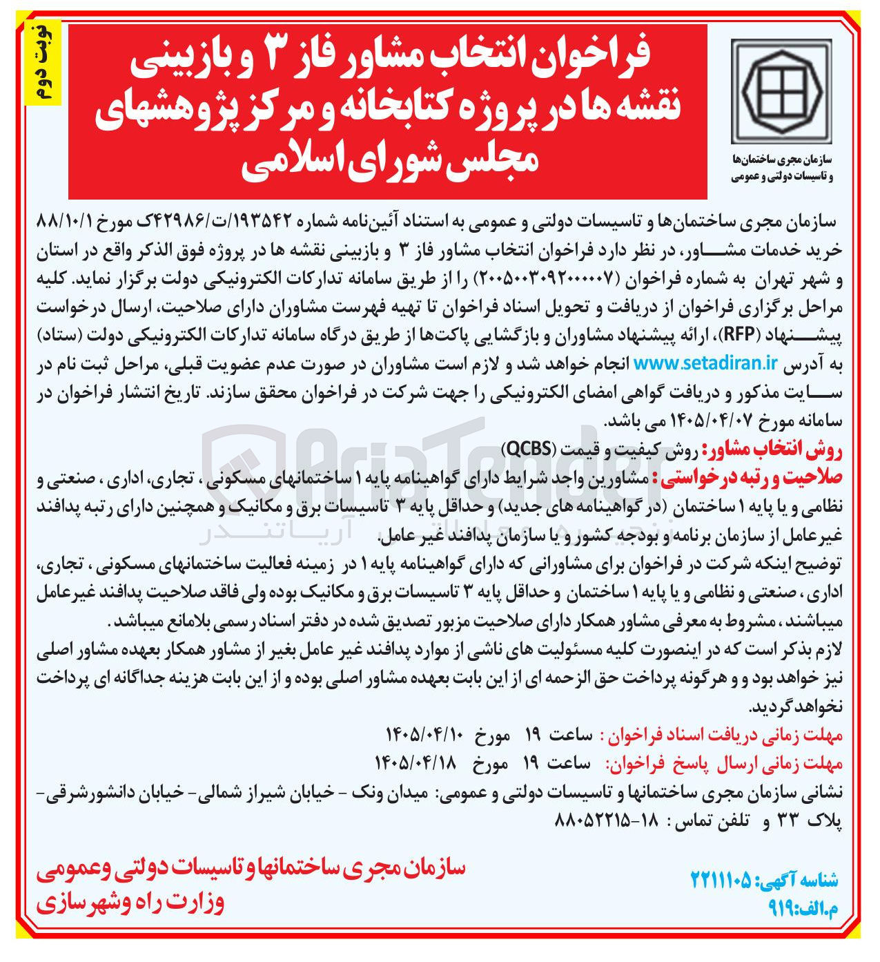 تصویر کوچک آگهی انتخاب مشاور فاز ۳ و بازبینی نقشه‌ها 