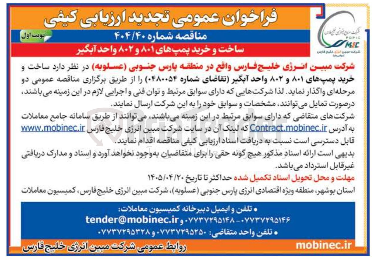 تصویر کوچک آگهی ساخت و خرید پمپهای ۸۰۱ و ۸۰۲ واحد آبگیر