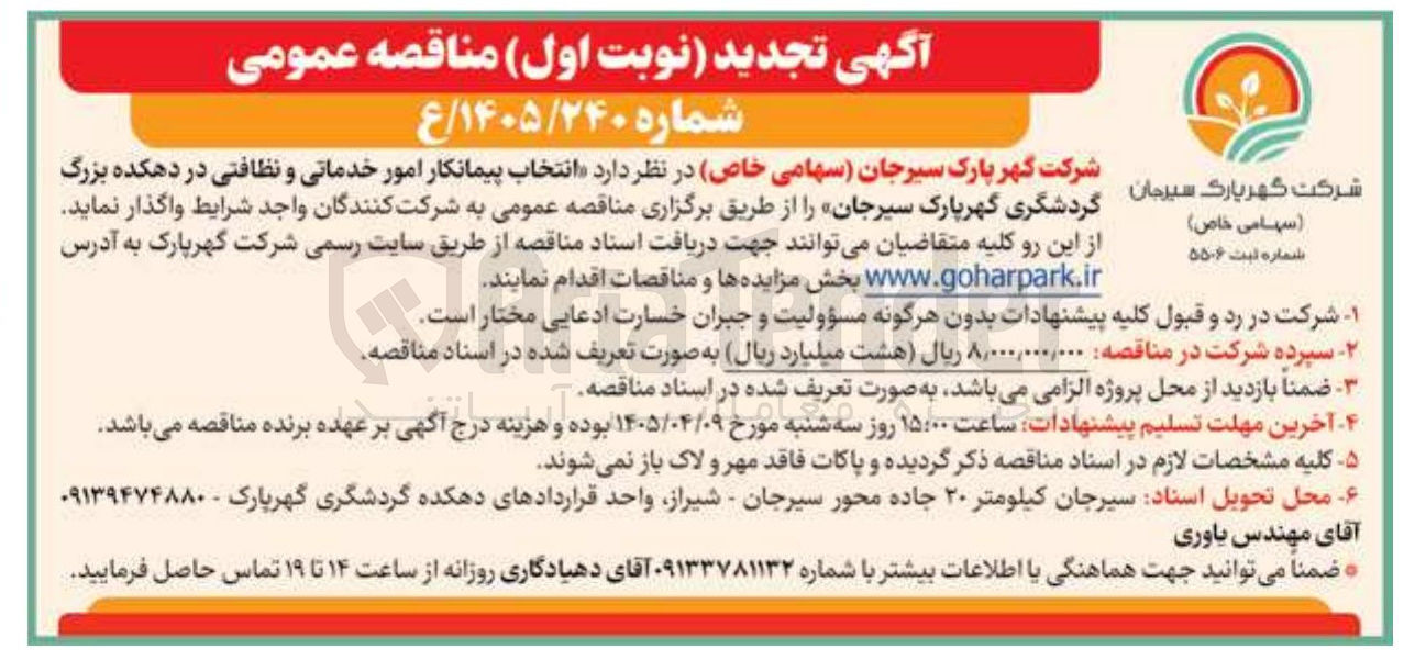 تصویر کوچک آگهی انتخاب پیمانکار امور خدماتی و نظافتی