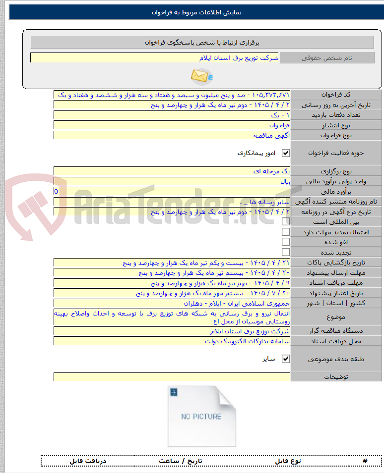 تصویر کوچک آگهی انتقال نیرو و برق رسانی به شبکه های توزیع برق با توسعه و احداث واصلاح بهینه روستایی موسیان از محل اع