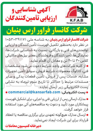 تصویر کوچک آگهی شناسایی شرکتها، نمایندگی ها، تأمین کنندگان و فروشندگان معتبر بیلهای مکانیکی کلاس ۳۰ تا ۴۰ تن و معادل آن 