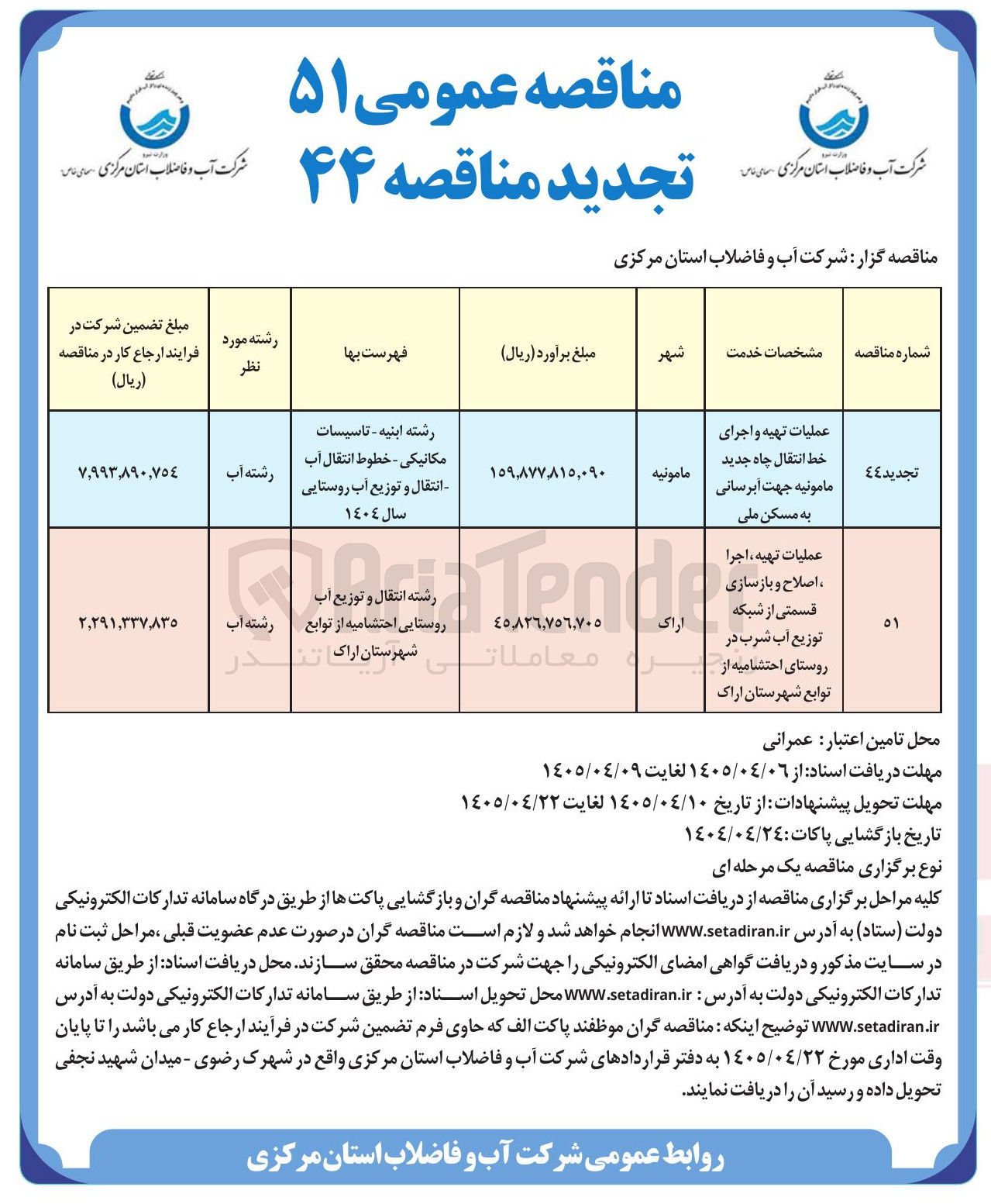 تصویر کوچک آگهی عملیات تهیه، اجرا، اصلاح و بازسازی قسمتی از شبکه توزیع آب شرب 