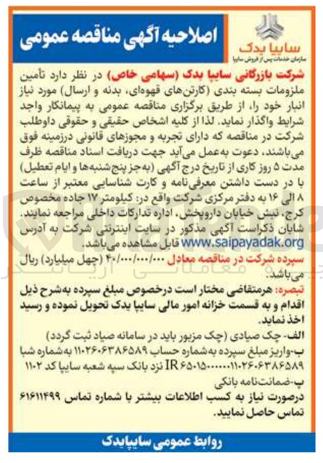تصویر کوچک آگهی تامین ملزومات بسته بندی (کارتن‌های قهوه‌ای، بدنه و ارسال) 