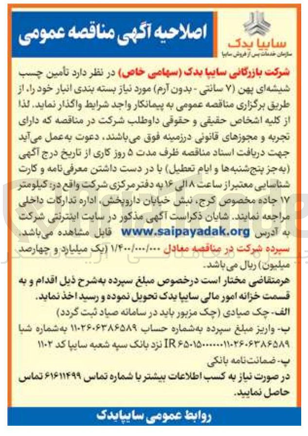 تصویر کوچک آگهی تأمین چسب شیشه ای پهن (۷ سانتی - بدون آرم) 