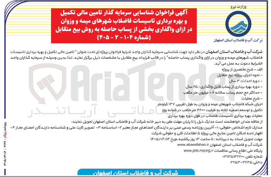 تصویر کوچک آگهی تأمین مالی تکمیل و بهرهبرداری تأسیسات فاضلاب شهرهای میمه و وزوان در ازای واگذاری بخشی از پساب حاصله به روش بیع متقابل