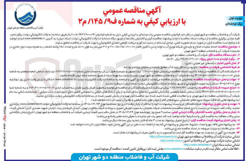 تصویر کوچک آگهی انجام عملیات اصلاح و بازسازی شبکه توزیع آب با لوله چدن داکتیل اقطار ۱۰۰، ۲۰۰، ۱۵۰، ۲۵۰، ۳۰۰ و ۴۰۰ میلی متر به طول ۵۰۰۰ متر و تعداد ۶۵۰ رشته انشعاب به همراه مرمت نوار حفاری