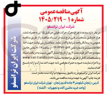 تصویر کوچک آگهی تامین سه عدد چرخ محرک حرکت طولی جرثقیل ۱۵ تن به همراه شفت هزار خار