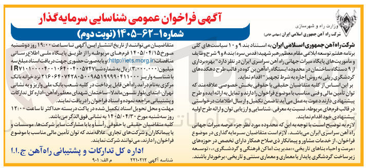 تصویر کوچک آگهی شناسایی سرمایه گذار جهت بهره برداری از ۹ دستگاه ساختمان 