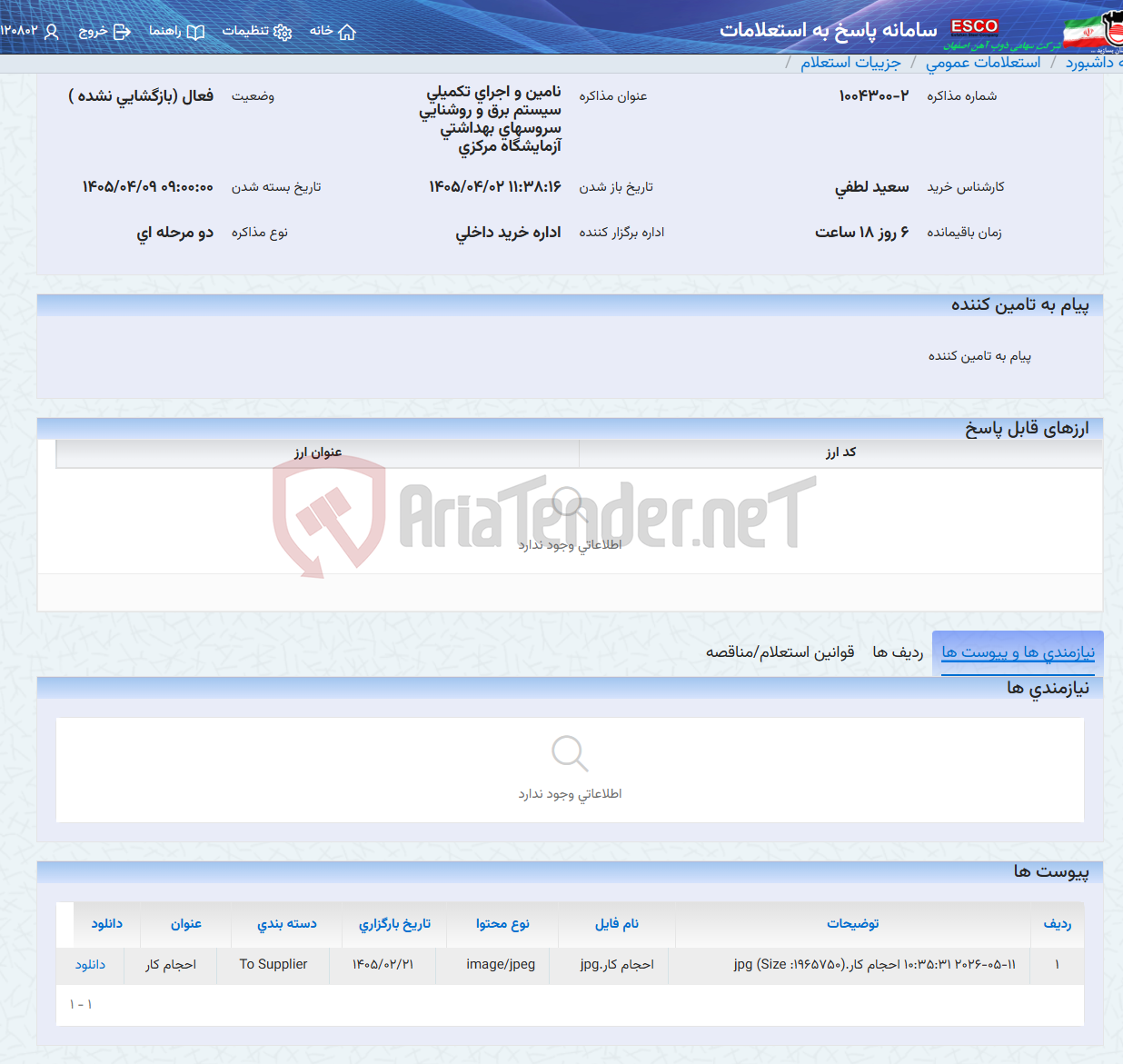 تصویر کوچک آگهی نامین و اجرای تکمیلی سیستم برق و روشنایی سروسهای بهداشتی آزمایشگاه مرکزی