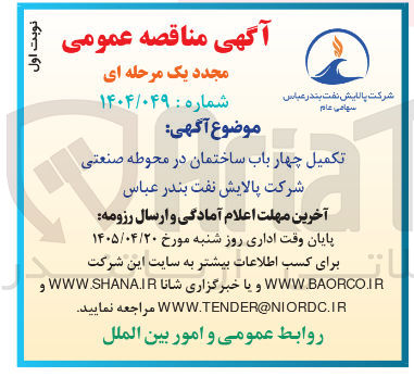تصویر کوچک آگهی تکمیل چهار باب ساختمان در محوطه صنعتی
