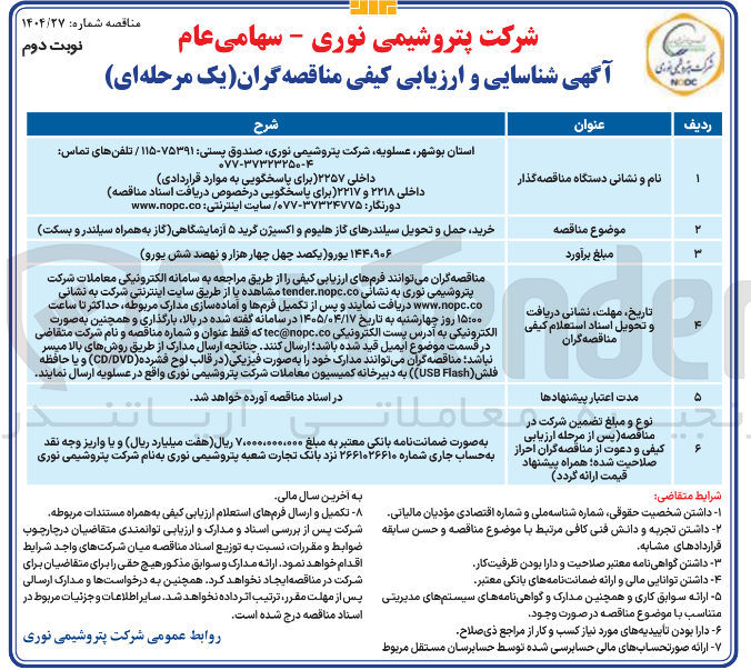 تصویر کوچک آگهی خرید، حمل و تحویل سیلندرهای گاز هلیوم و اکسیژن گرید ۵ آزمایشگاهی (گاز به همراه سیلندر و بسکت)