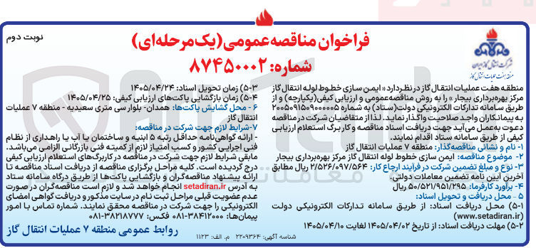 تصویر کوچک آگهی ایمن سازی خطوط لوله انتقال گاز