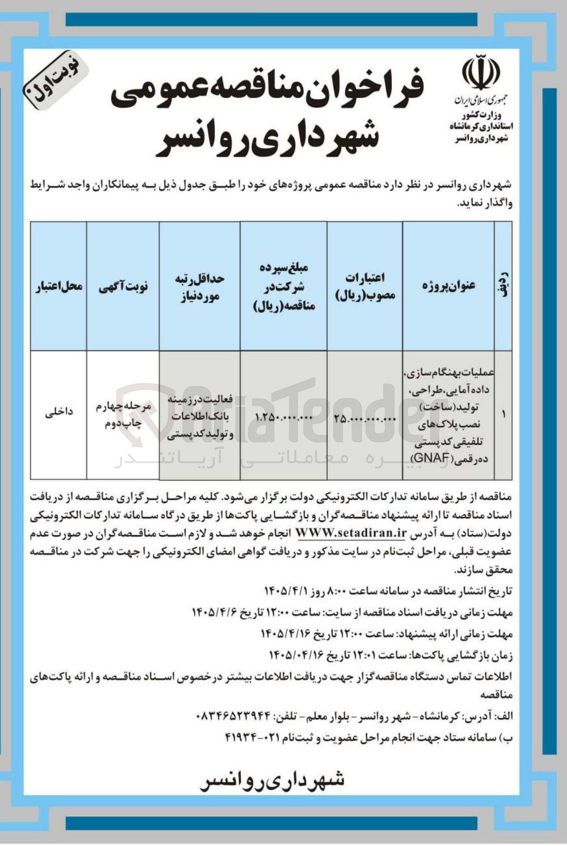 تصویر کوچک آگهی عملیات بهنگام سازی، داده آمایی، طراحی، تولید (ساخت)، نصب پلاک‌های تلفیقی کدپستی دهمی (GNAF)