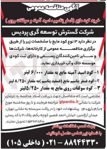تصویر کوچک آگهی خرید کود مایع (فسفر پتاسیم، اسید آمینه و سولفات روی)
