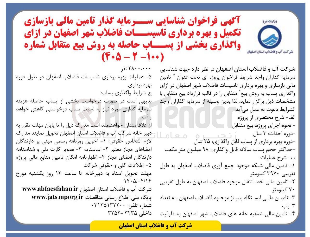 تصویر کوچک آگهی شناسایی سرمایه گذار جهت تامین مالی بازسازی، تکمیل و بهره برداری تأسیسات فاضلاب شهر در ازای واگذاری بخشی از پساب حاصله به روش بیع متقابل