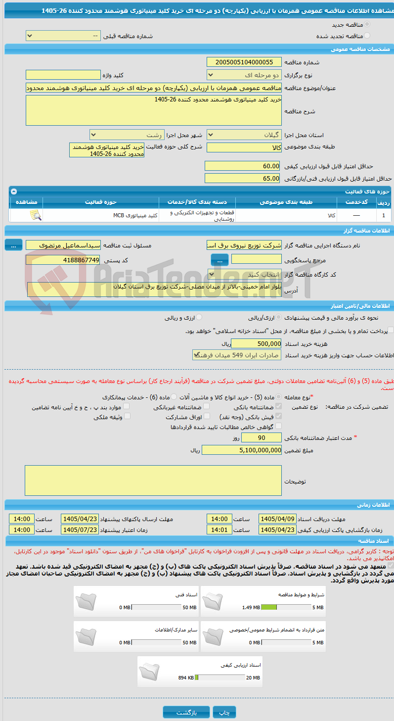 تصویر کوچک آگهی مناقصه عمومی همزمان با ارزیابی (یکپارچه) دو مرحله ای خرید کلید مینیاتوری هوشمند محدود کننده 26-1405