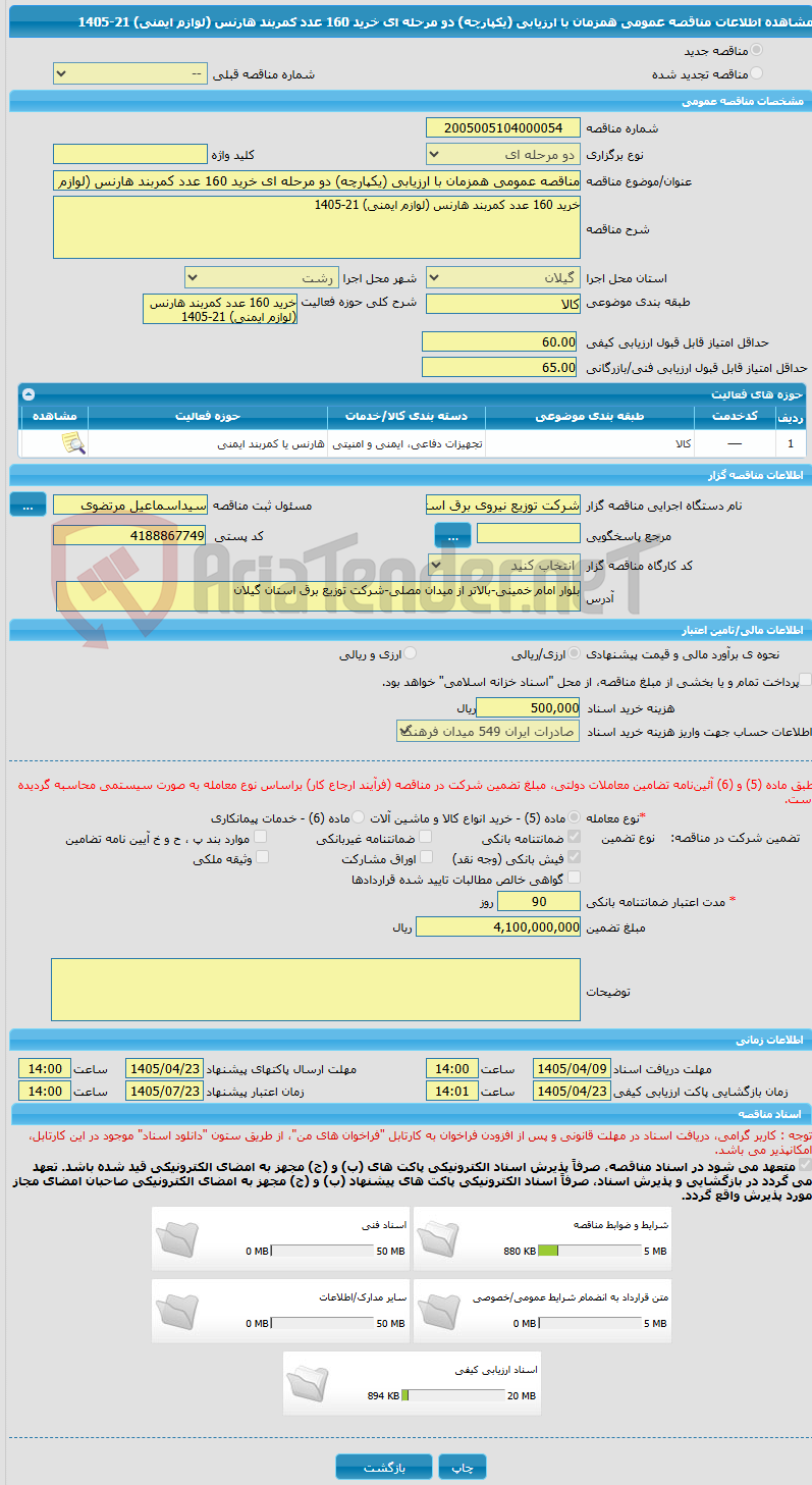 تصویر کوچک آگهی مناقصه عمومی همزمان با ارزیابی (یکپارچه) دو مرحله ای خرید 160 عدد کمربند هارنس (لوازم ایمنی) 21-1405