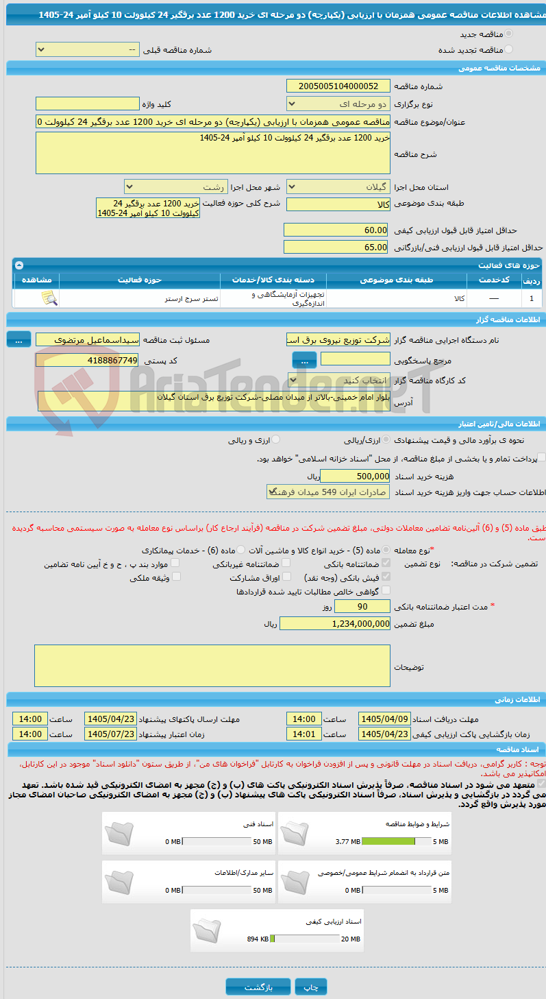تصویر کوچک آگهی مناقصه عمومی همزمان با ارزیابی (یکپارچه) دو مرحله ای خرید 1200 عدد برقگیر 24 کیلوولت 10 کیلو آمپر 24-1405