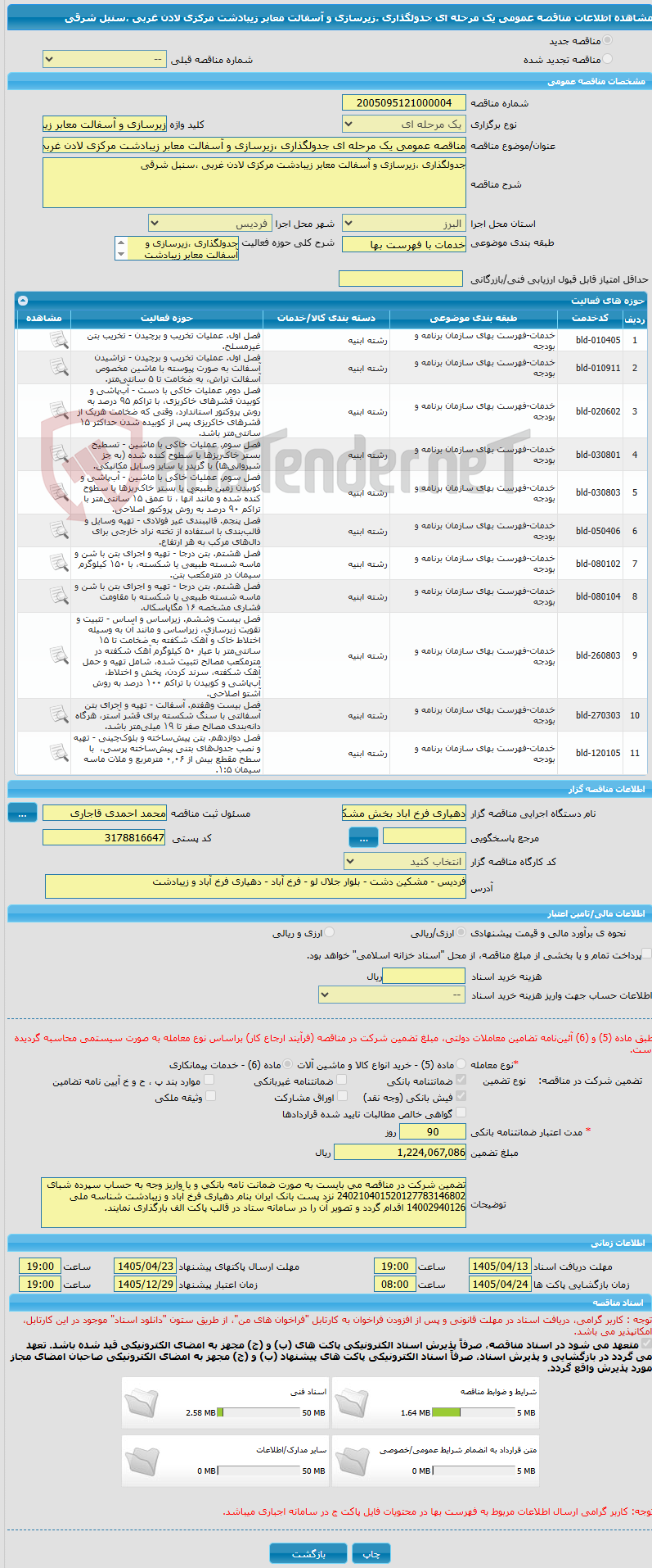 تصویر کوچک آگهی مناقصه عمومی یک مرحله ای جدولگذاری ،زیرسازی و آسفالت معابر زیبادشت مرکزی لادن غربی ،سنبل شرقی 
