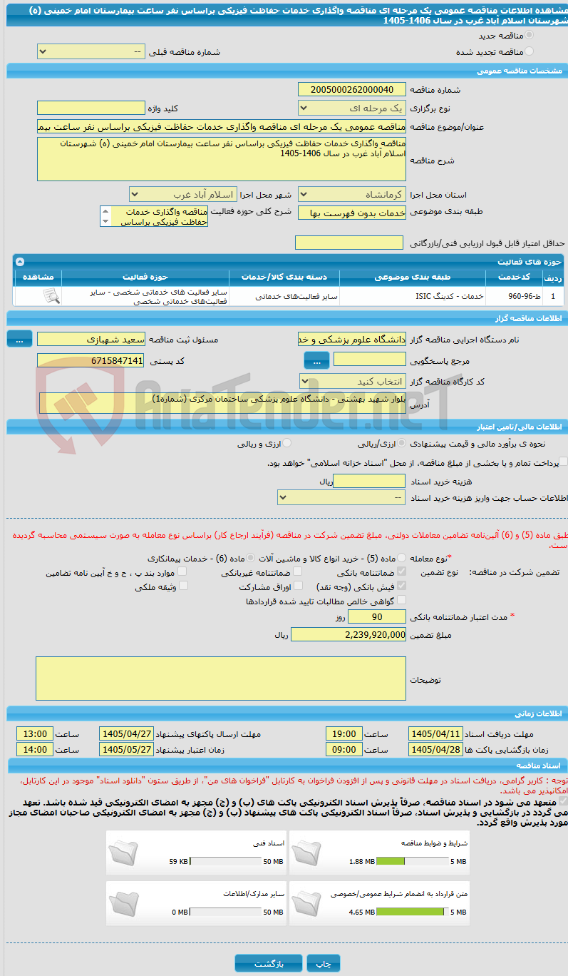 تصویر کوچک آگهی مناقصه عمومی یک مرحله ای مناقصه واگذاری خدمات حفاظت فیزیکی براساس نفر ساعت بیمارستان امام خمینی (ه) شهرستان اسلام آباد غرب در سال 1406-1405