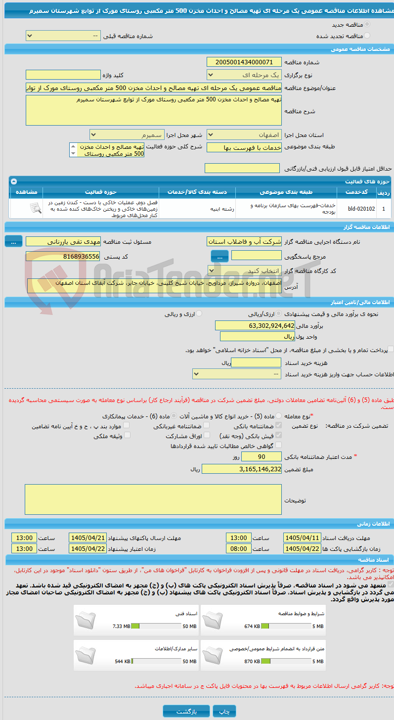 تصویر کوچک آگهی مناقصه عمومی یک مرحله ای تهیه مصالح و احداث مخزن 500 متر مکعبی روستای مورک از توابع شهرستان سمیرم