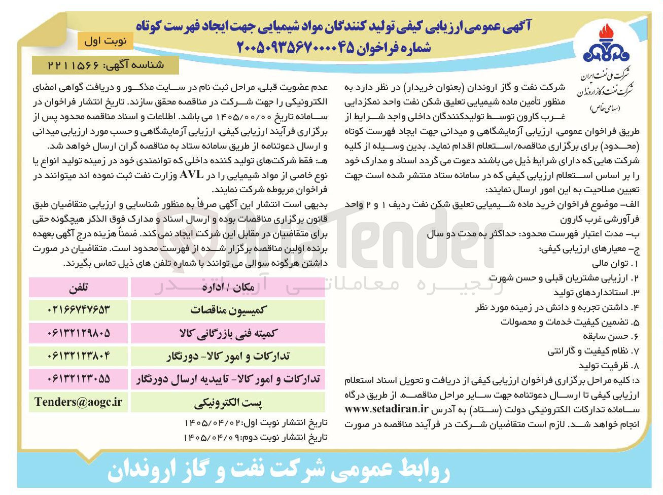 تصویر کوچک آگهی تأمین ماده شیمیایی "تعلیق شکن نفت واحد نمکزدایی غرب کارون"