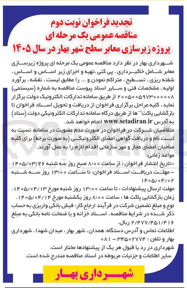 تصویر کوچک آگهی پروژه زیرسازی معابر 