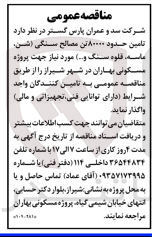 تصویر کوچک آگهی تامین حدود ۸۰۰۰۰ تن مصالح سنگی (شن، ماسه، قلوه سنگ و...)