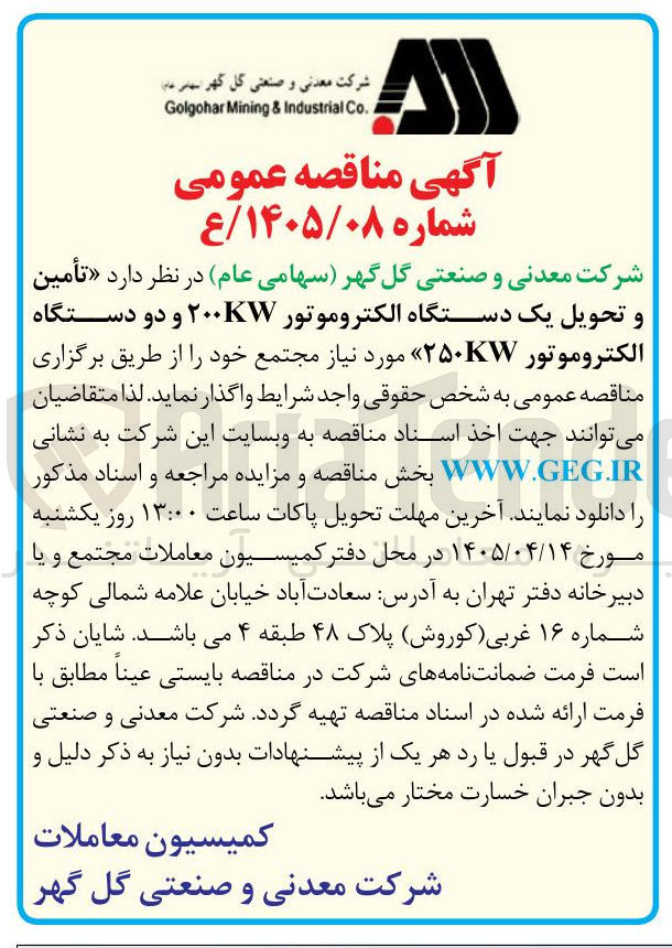 تصویر کوچک آگهی تأمین و تحویل یک دستگاه الکتروموتور ۲۰۰KW و دو دستگاه الکتروموتور ۲۵۰KW