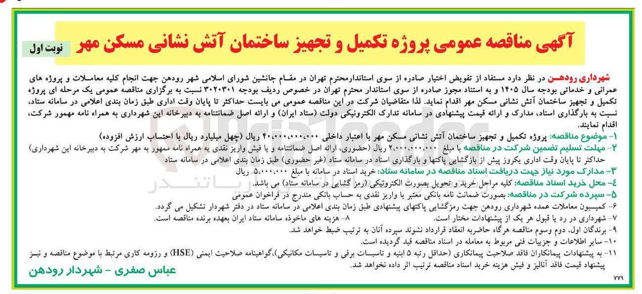 تصویر کوچک آگهی پروژه تکمیل و تجهیز ساختمان آتش نشانی 