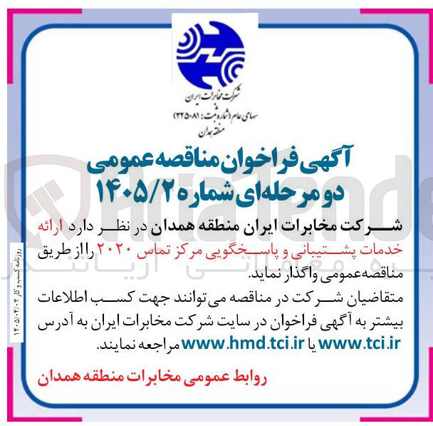 تصویر کوچک آگهی ارائه خدمات پشتیبانی و پاسخگویی مرکز تماس ۲۰۲۰
