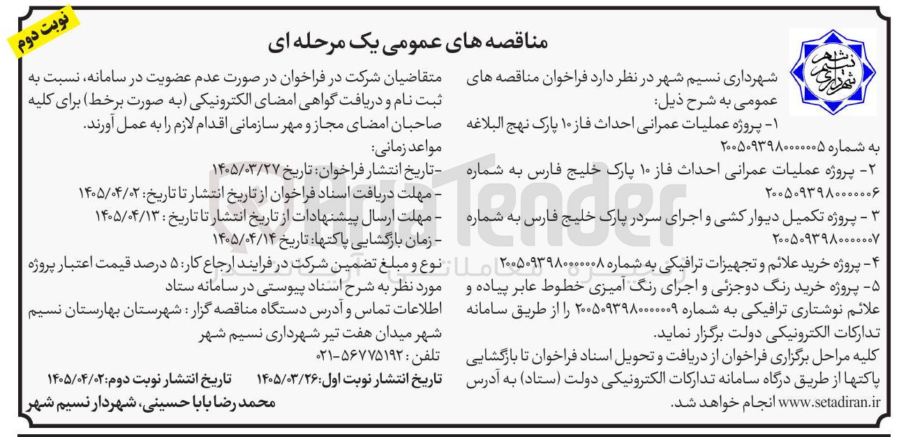تصویر کوچک آگهی پروژه تکمیل دیوار کشی و اجرای سردر 