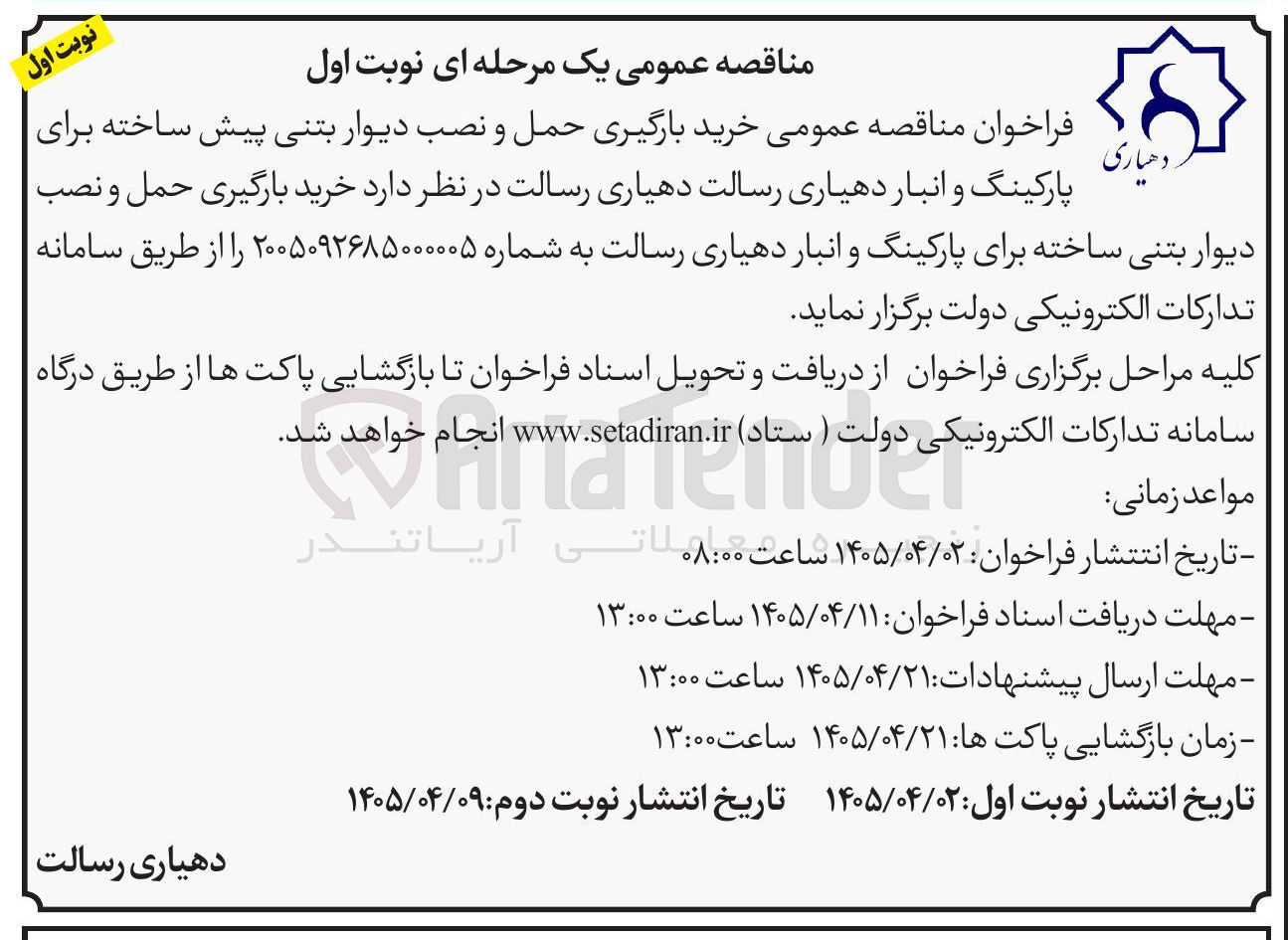 تصویر کوچک آگهی خرید، بارگیری، حمل و نصب دیوار بتنی پیش ساخته برای پارکینگ و انبار 