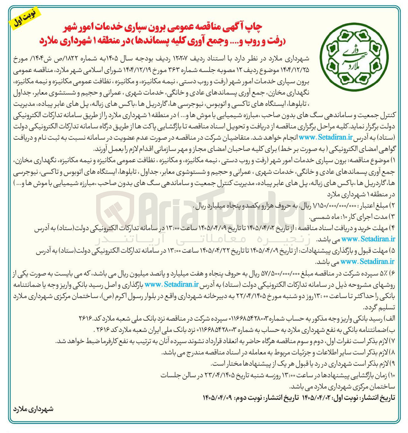 تصویر کوچک آگهی برون سپاری خدمات امور شهر (رفت و روب و... و جمع آوری کلیه پسماندها) 