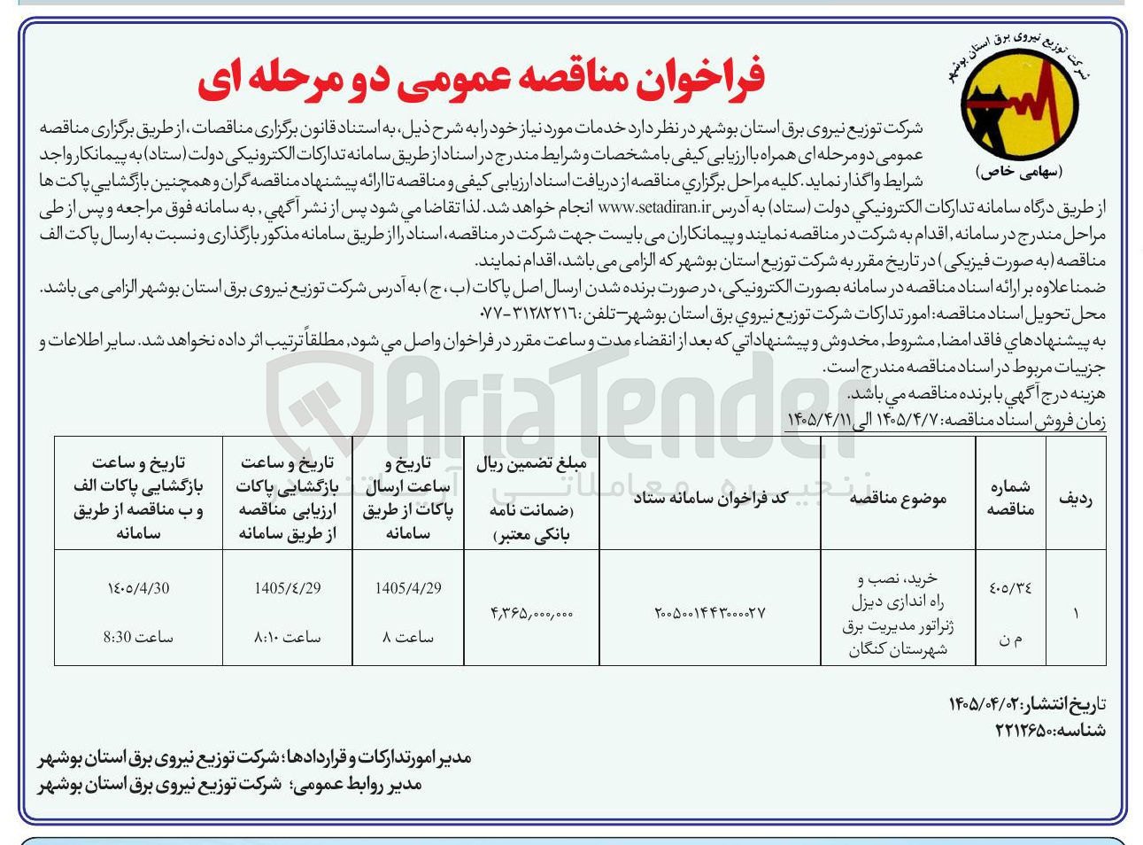 تصویر کوچک آگهی خرید، نصب و راه اندازی دیزل ژنراتور مدیریت برق