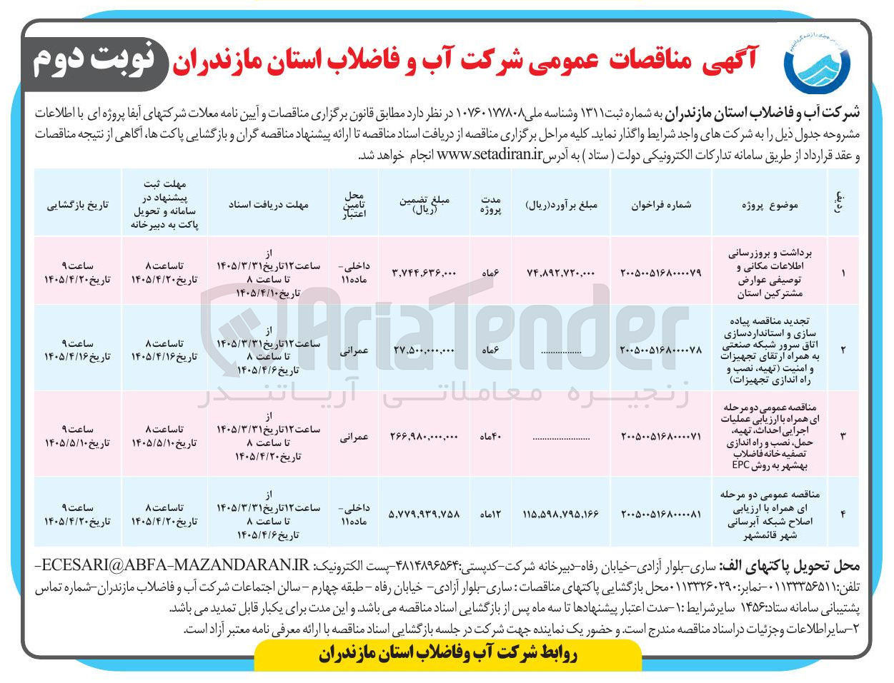 تصویر کوچک آگهی برداشت و بروزرسانی اطلاعات مکانی و توصیفی عوارض مشترکین استان