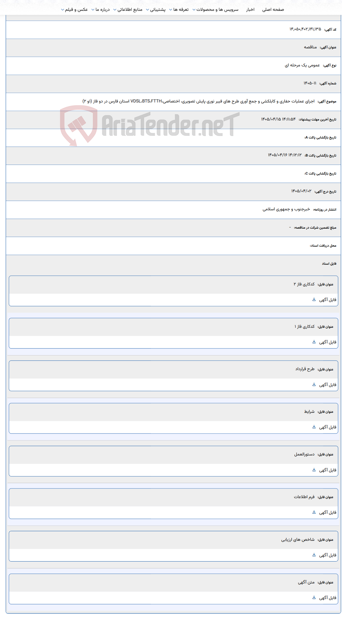 تصویر کوچک آگهی اجرای عملیات حفاری و کابلکشی و جمع آوری طرح های فیبر نوری پایش تصویری، اختصاصی،VDSL،BTS،FTTH استان فارس در دو فاز (1و 2)