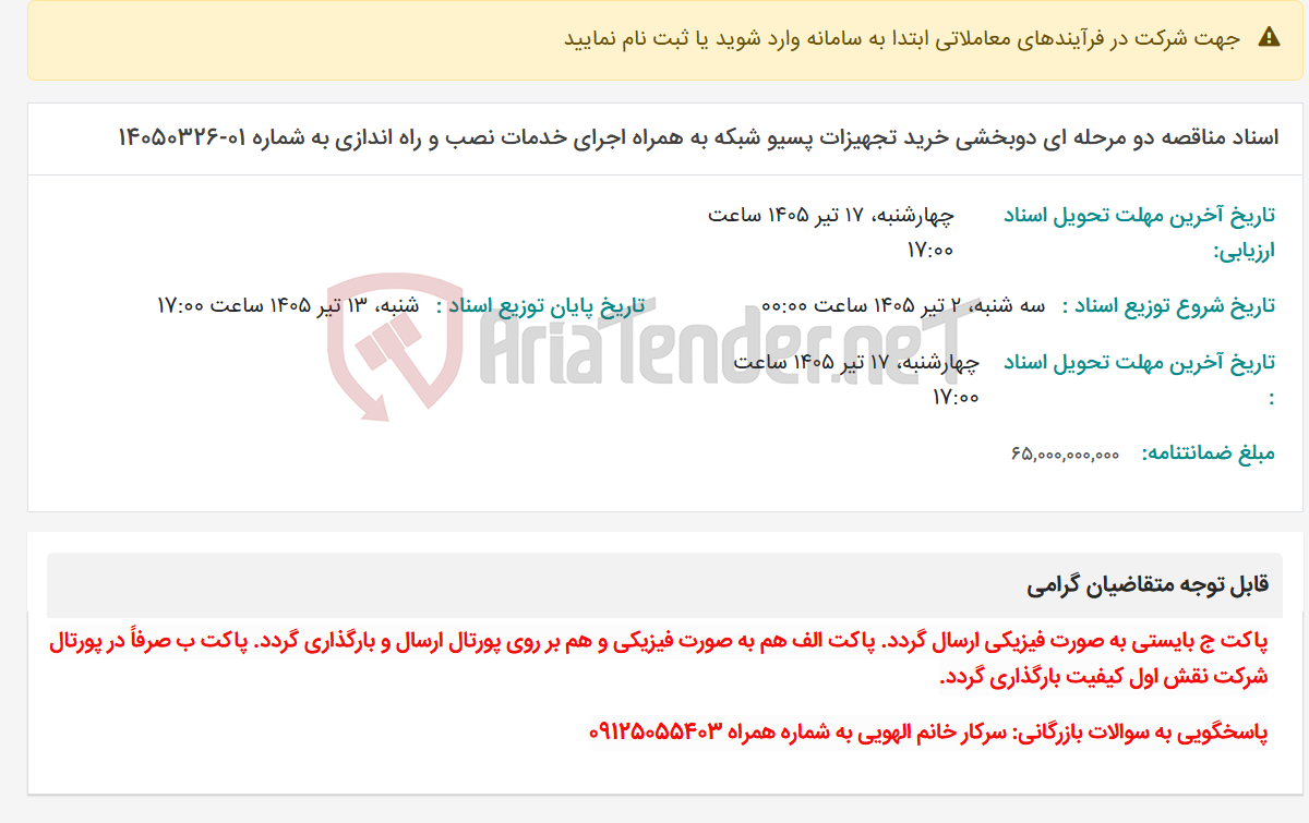 تصویر کوچک آگهی اسناد مناقصه دو مرحله ای دوبخشی خرید تجهیزات پسیو شبکه به همراه اجرای خدمات نصب و راه اندازی به شماره 01-14050326