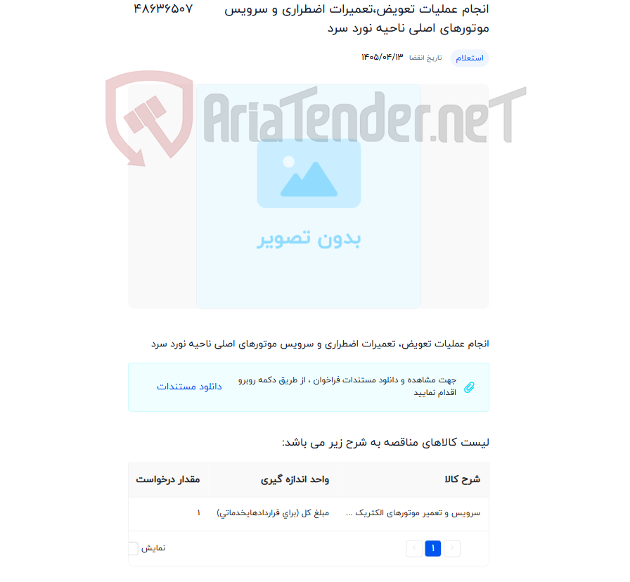 تصویر کوچک آگهی انجام عملیات تعویض،تعمیرات اضطراری و سرویس موتورهای اصلی ناحیه نورد سرد