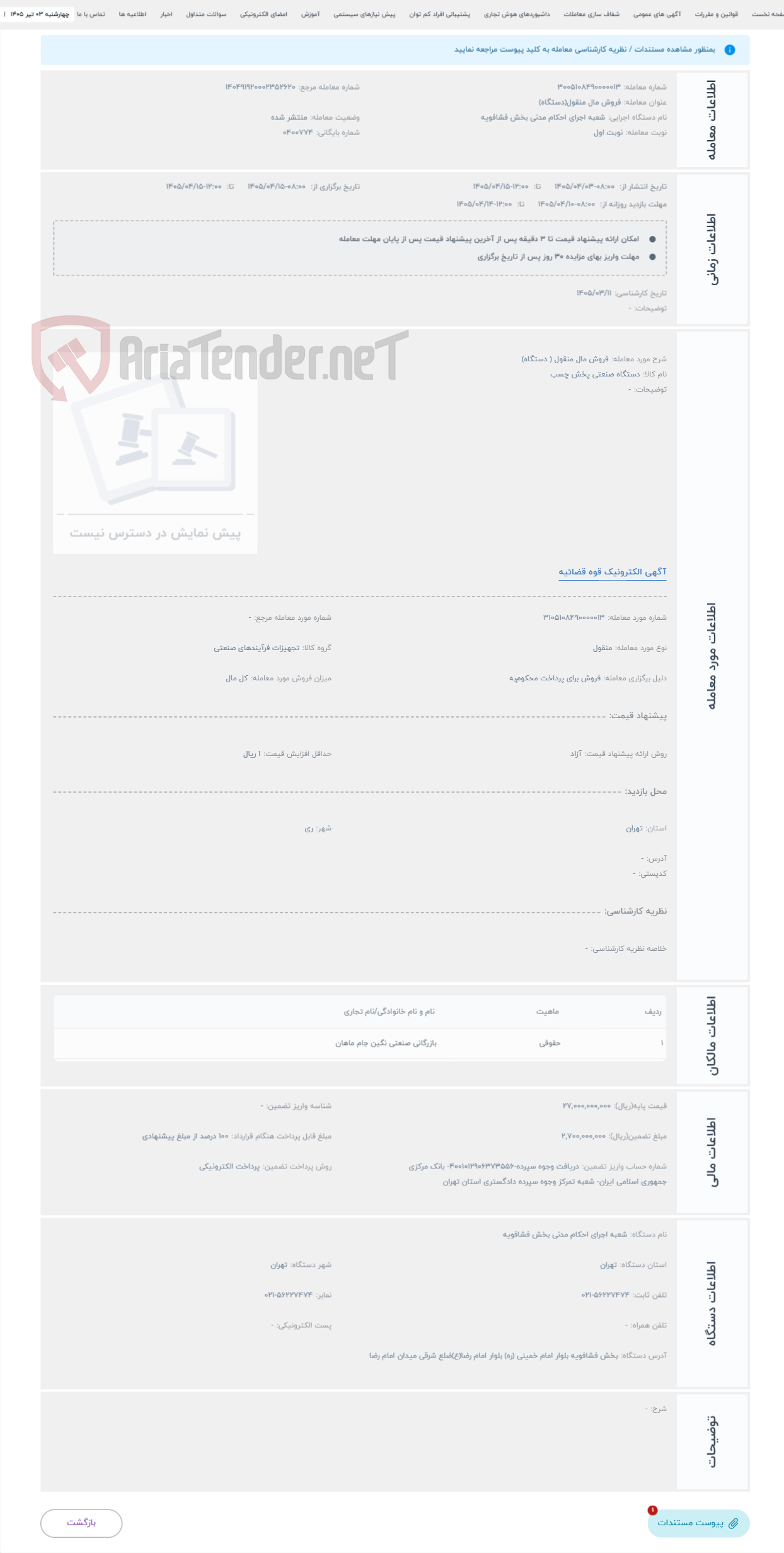 تصویر کوچک آگهی حراج فروش مال منقول ( دستگاه)