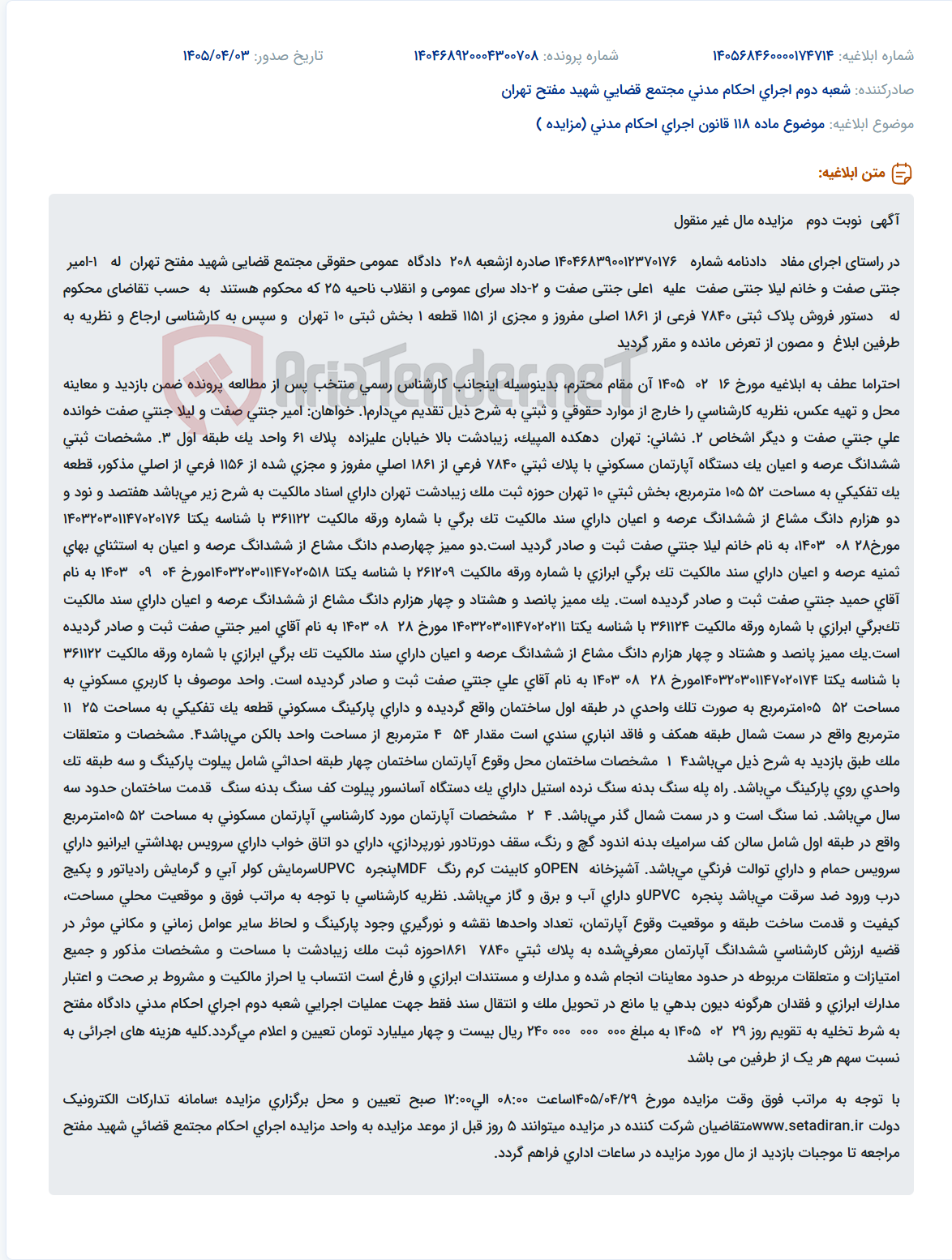 تصویر کوچک آگهی آگهی نوبت دوم مزایده مال غیر منقول (آپارتمان مسکونی) در اجرای دستور فروش دادنامه.