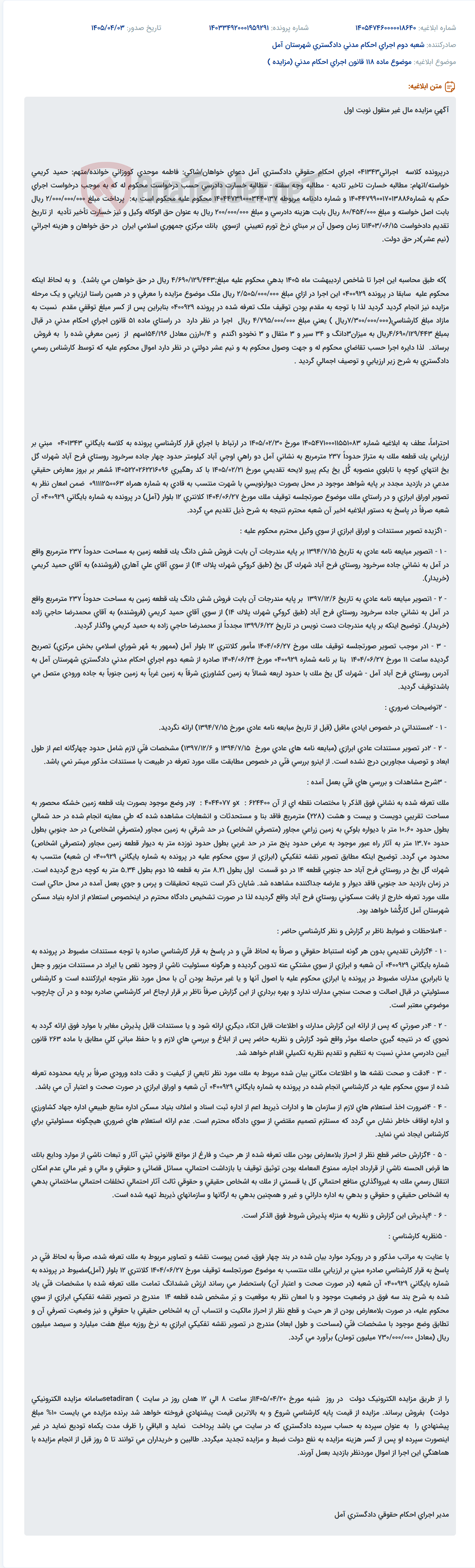 تصویر کوچک آگهی مزایده اموال غیرمنقول متعلق به حمید کریمی در اجرای احکام مدنی دادگستری آمل.