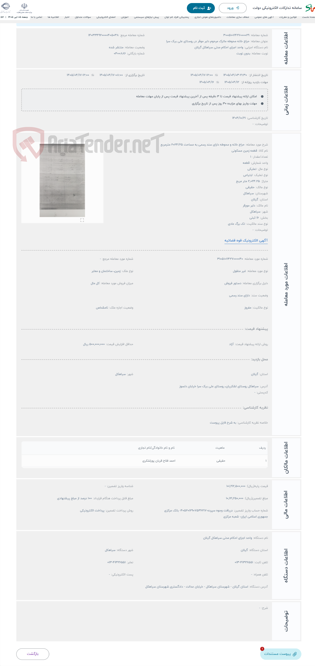 تصویر کوچک آگهی حراج خانه و محوطه دارای سند رسمی به مساحت 2024/25 مترمربع 