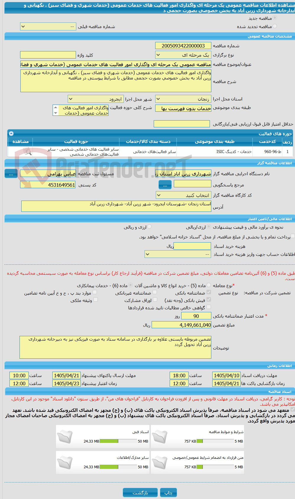 تصویر کوچک آگهی مناقصه عمومی یک مرحله ای واگذاری امور فعالیت های خدمات عمومی (خدمات شهری و فضای سبز) ، نگهبانی و آبدارخانه شهرداری زرین آباد به بخش خصوصی بصورت حجمی د