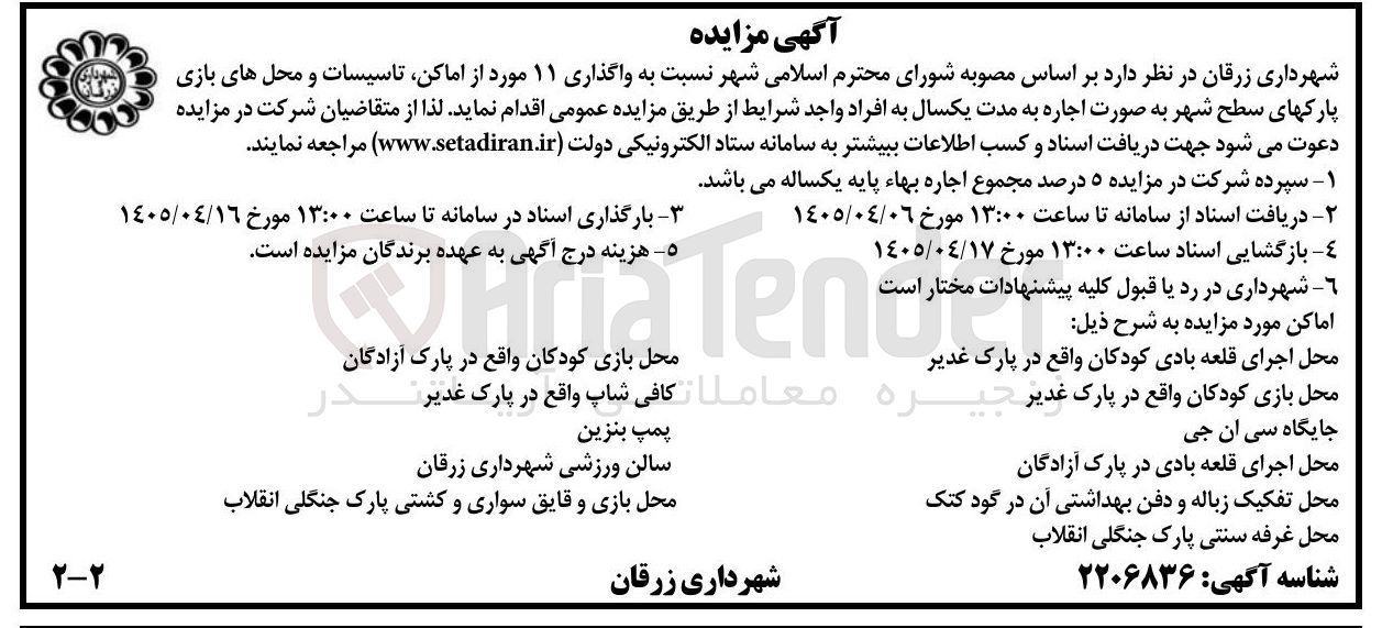 تصویر کوچک آگهی واگذاری اماکن، تاسیسات و محل های بازی پارکها به صورت اجاره