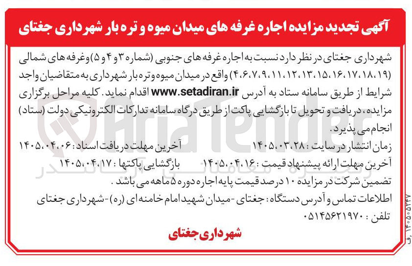 تصویر کوچک آگهی اجاره غرفه های میدان میوه و تره بار