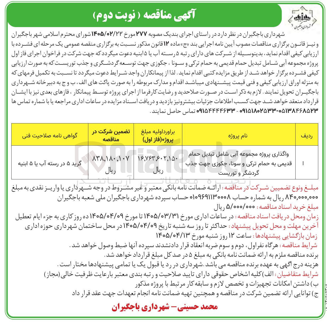 تصویر کوچک آگهی واگذاری پروژه مجموعه آبی شامل تبدیل حمام قدیمی به حمام ترکی و سونا، جکوزی جهت جذب گردشگر و توریست 
